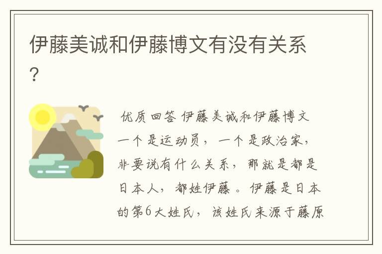 伊藤美诚和伊藤博文有没有关系?