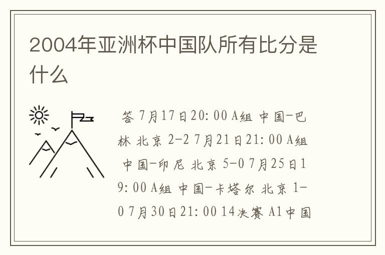 2004年亚洲杯中国队所有比分是什么