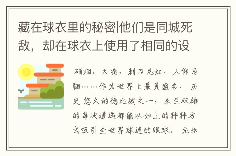 藏在球衣里的秘密|他们是同城死敌,却在球衣上使用了相同的设计