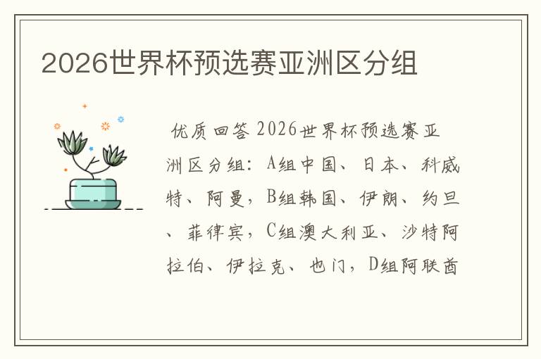2026世界杯预选赛亚洲区分组
