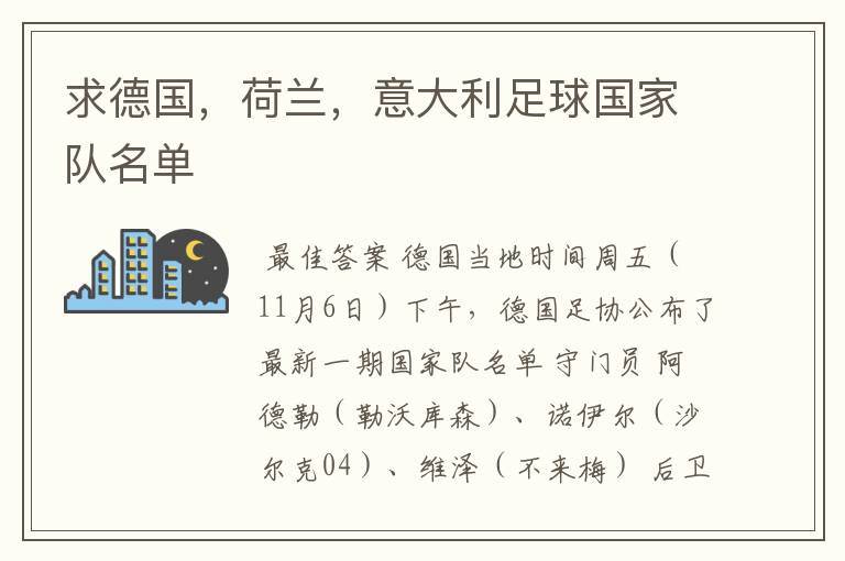 求德国，荷兰，意大利足球国家队名单