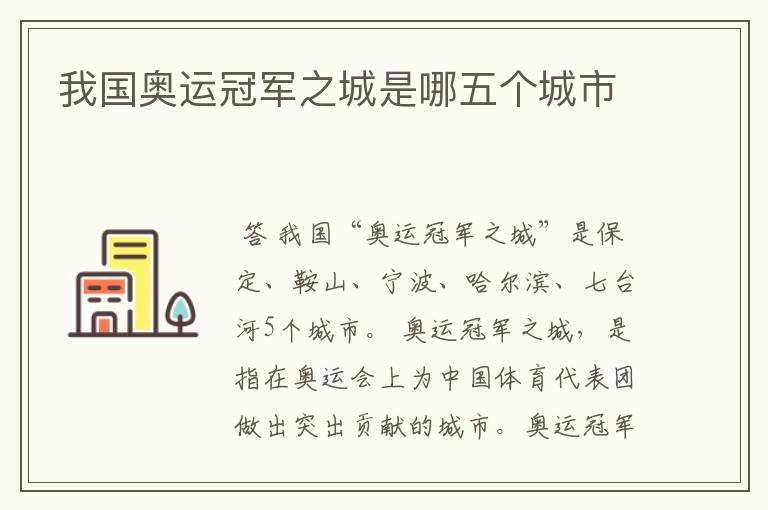 我国奥运冠军之城是哪五个城市