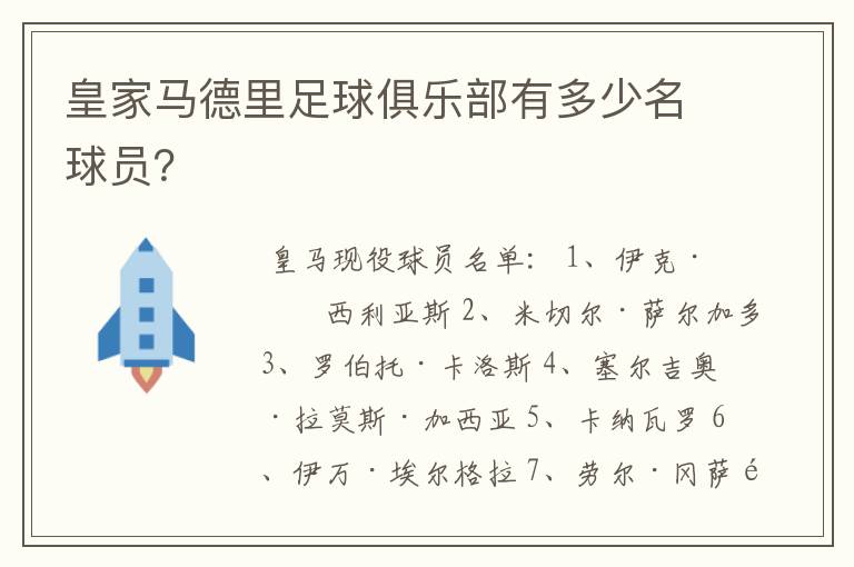 皇家马德里足球俱乐部有多少名球员?