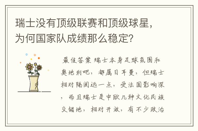 瑞士没有顶级联赛和顶级球星，为何国家队成绩那么稳定？