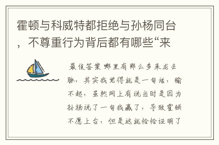 霍顿与科威特都拒绝与孙杨同台，不尊重行为背后都有哪些“来龙去脉”？