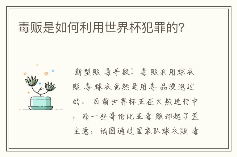 毒贩是如何利用世界杯犯罪的?