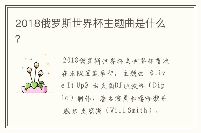 2018俄罗斯世界杯主题曲是什么？