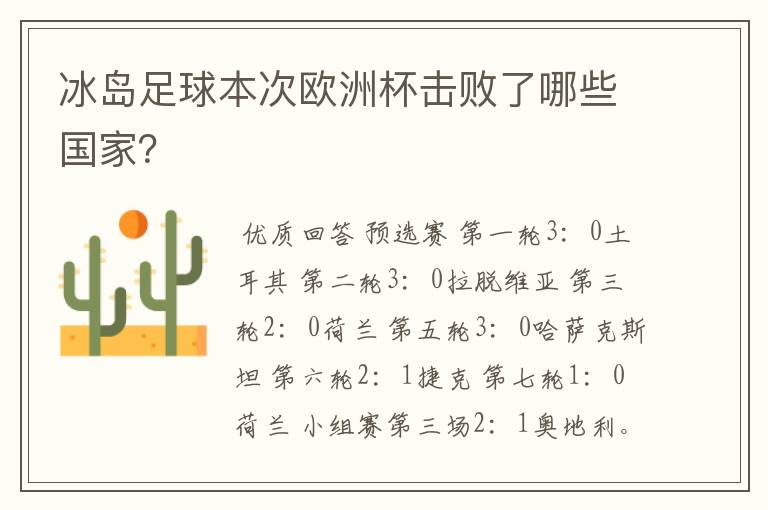 冰岛足球本次欧洲杯击败了哪些国家？