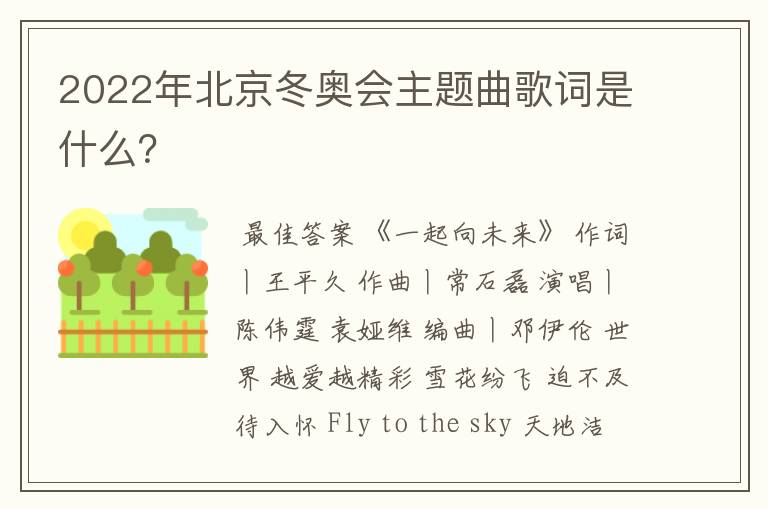 2022年北京冬奥会主题曲歌词是什么？