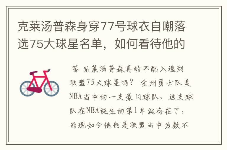 克莱汤普森身穿77号球衣自嘲落选75大球星名单，如何看待他的落榜？