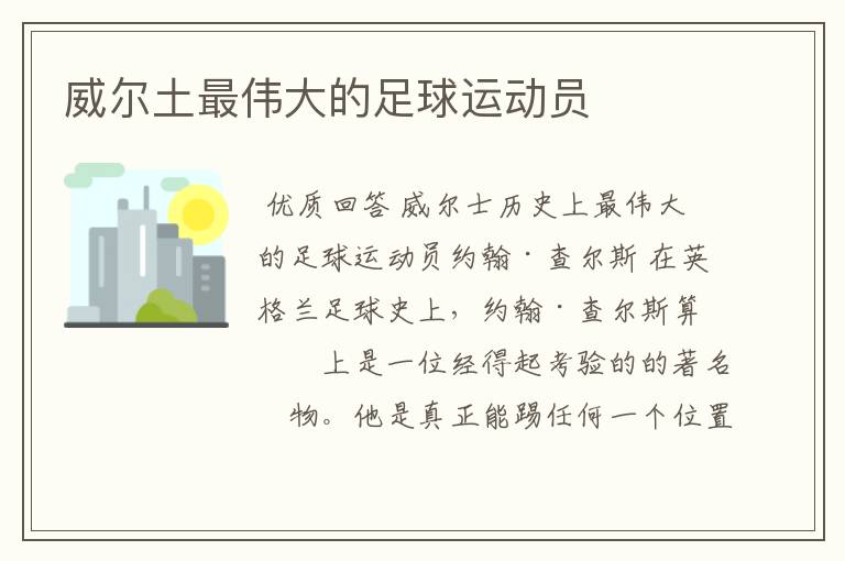 威尔土最伟大的足球运动员