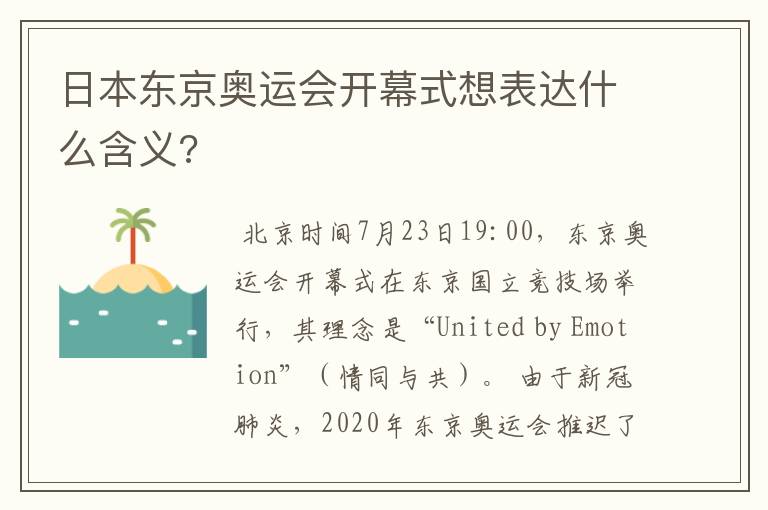 日本东京奥运会开幕式想表达什么含义?
