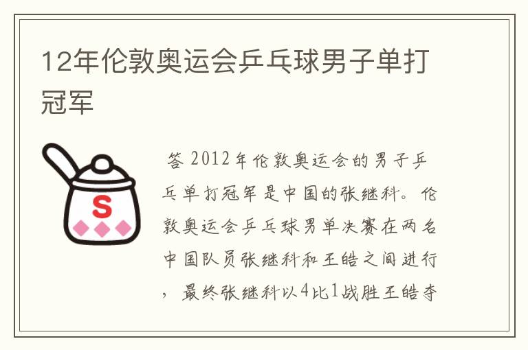 12年伦敦奥运会乒乓球男子单打冠军