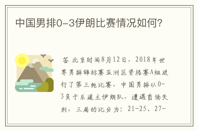 中国男排0-3伊朗比赛情况如何?