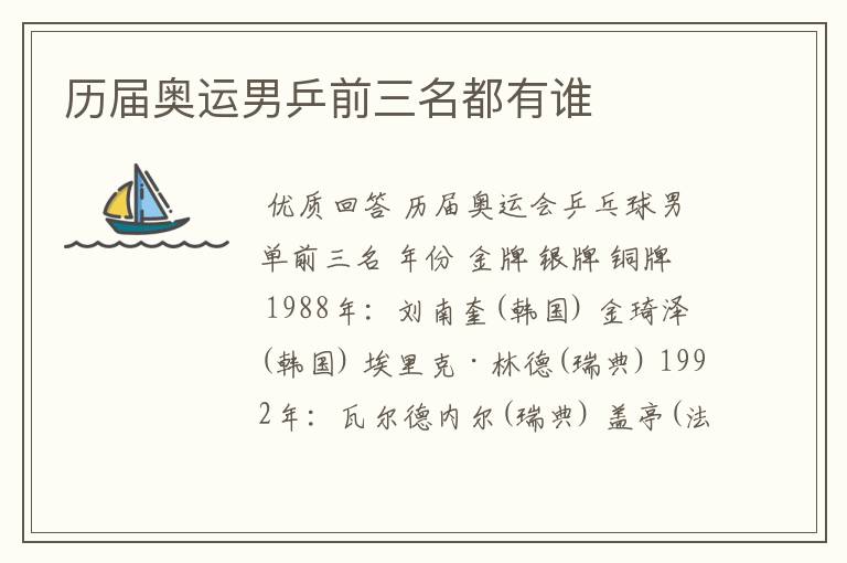 历届奥运男乒前三名都有谁
