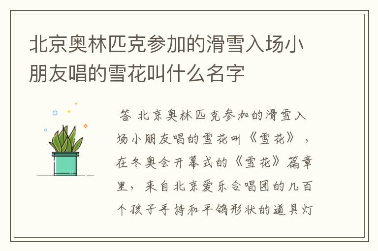 北京奥林匹克参加的滑雪入场小朋友唱的雪花叫什么名字