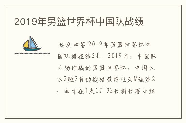 2019年男篮世界杯中国队战绩