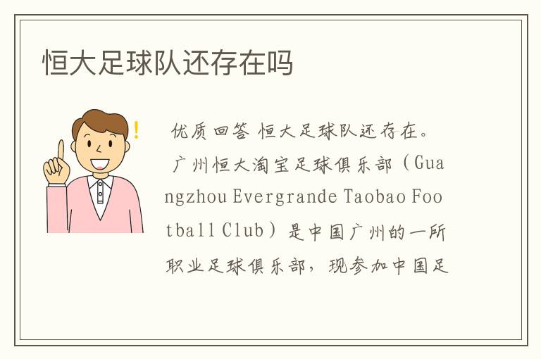 恒大足球队还存在吗