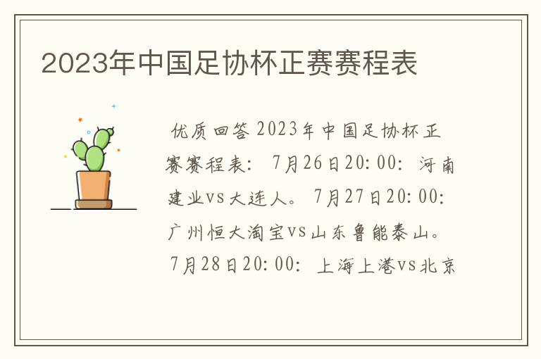 2023年中国足协杯正赛赛程表