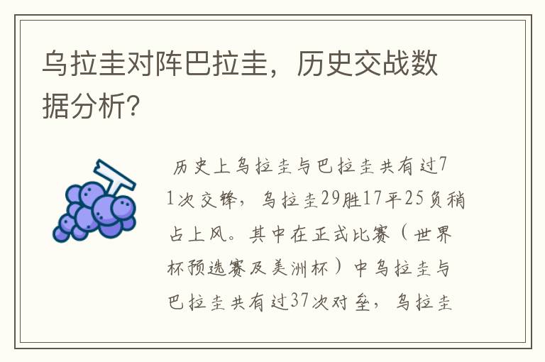 乌拉圭对阵巴拉圭，历史交战数据分析？