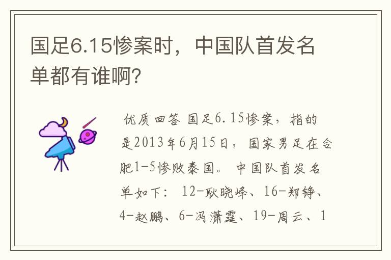 国足6.15惨案时,中国队首发名单都有谁啊?