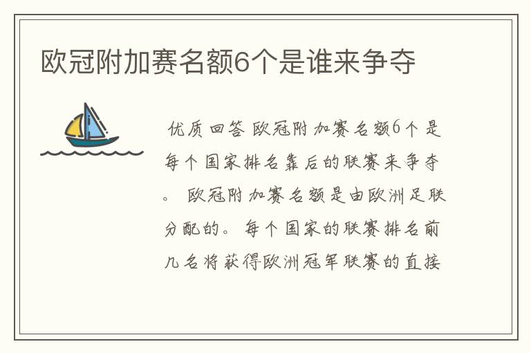 欧冠附加赛名额6个是谁来争夺