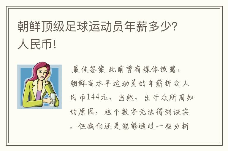 朝鲜顶级足球运动员年薪多少?人民币!