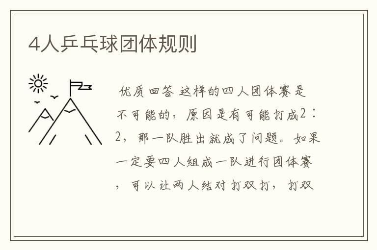4人乒乓球团体规则