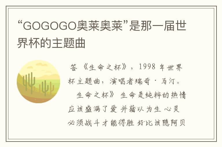 “GOGOGO奥莱奥莱”是那一届世界杯的主题曲