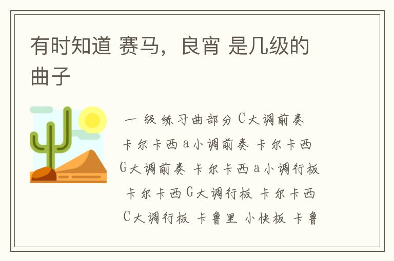 有时知道 赛马，良宵 是几级的曲子