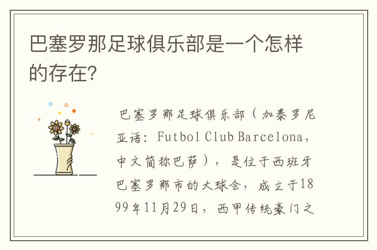 巴塞罗那足球俱乐部是一个怎样的存在？