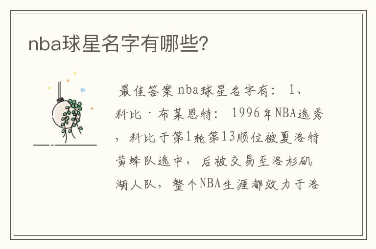 nba球星名字有哪些？