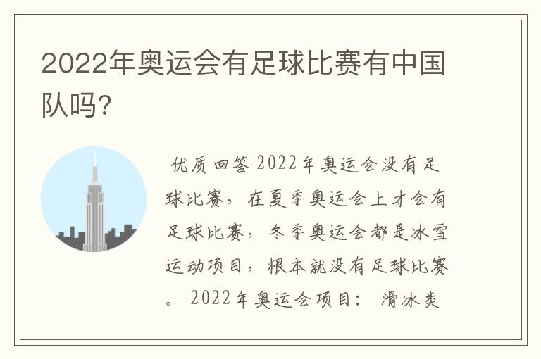 2022年奥运会有足球比赛有中国队吗?