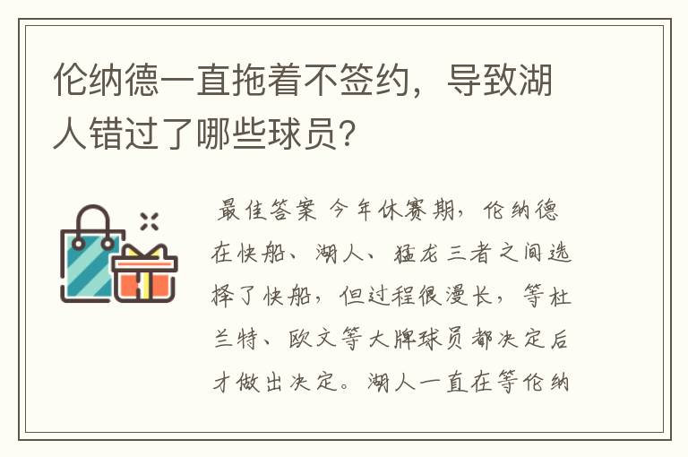 伦纳德一直拖着不签约，导致湖人错过了哪些球员？