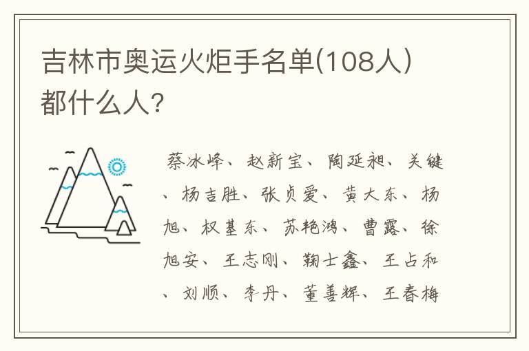 吉林市奥运火炬手名单(108人）都什么人?