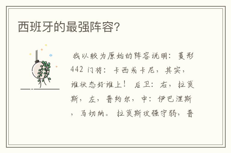 西班牙的最强阵容?