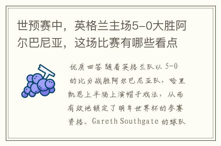世预赛中，英格兰主场5-0大胜阿尔巴尼亚，这场比赛有哪些看点？