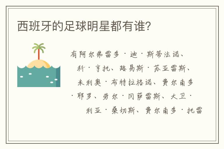 西班牙的足球明星都有谁？