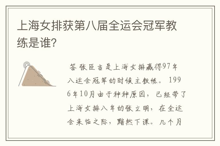 上海女排获第八届全运会冠军教练是谁?