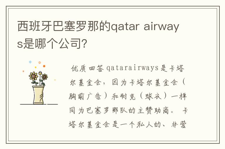 西班牙巴塞罗那的qatar airways是哪个公司？