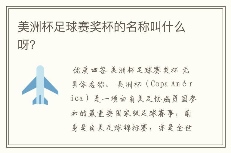 美洲杯足球赛奖杯的名称叫什么呀？