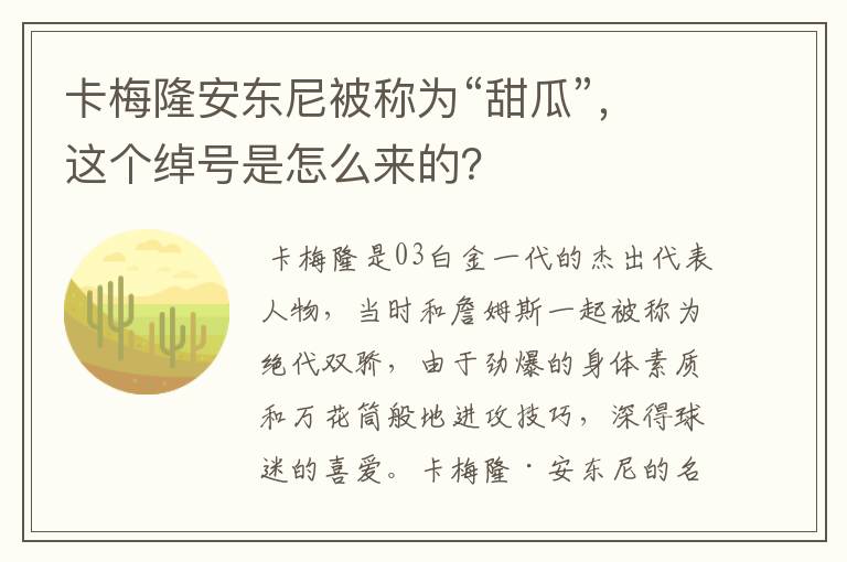 卡梅隆安东尼被称为“甜瓜”,这个绰号是怎么来的?