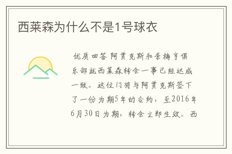 西莱森为什么不是1号球衣