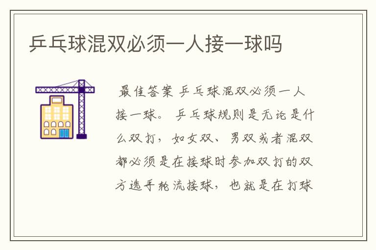 乒乓球混双必须一人接一球吗