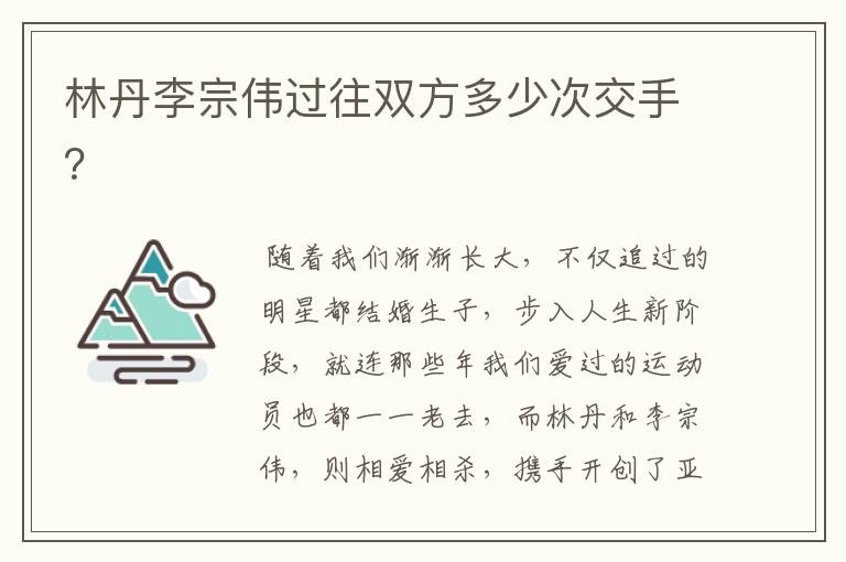 林丹李宗伟过往双方多少次交手?
