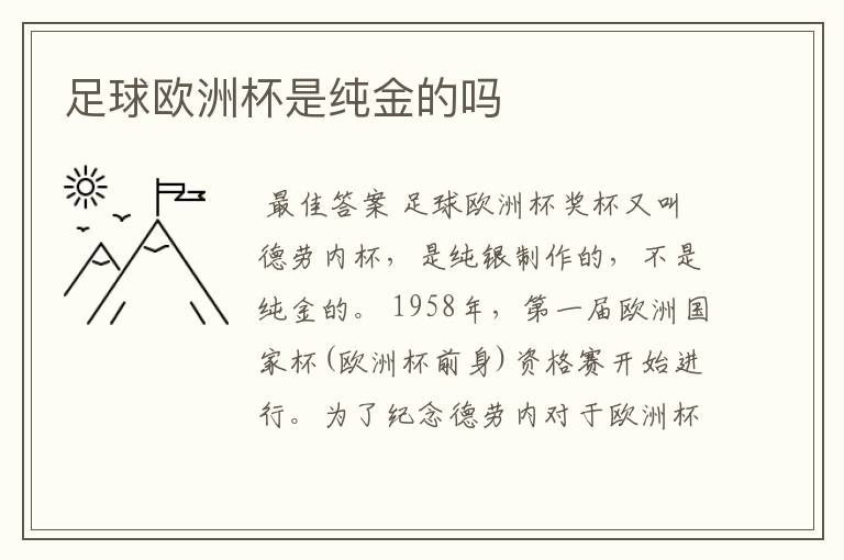 足球欧洲杯是纯金的吗