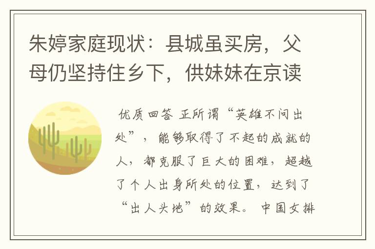 朱婷家庭现状:县城虽买房,父母仍坚持住乡下,供妹妹在京读书