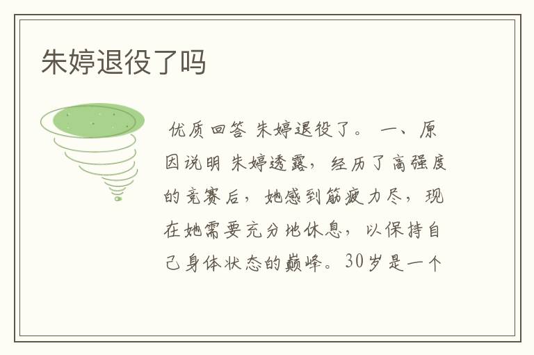 朱婷退役了吗