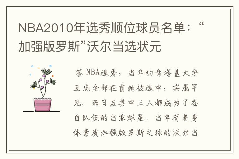 NBA2010年选秀顺位球员名单：“加强版罗斯”沃尔当选状元