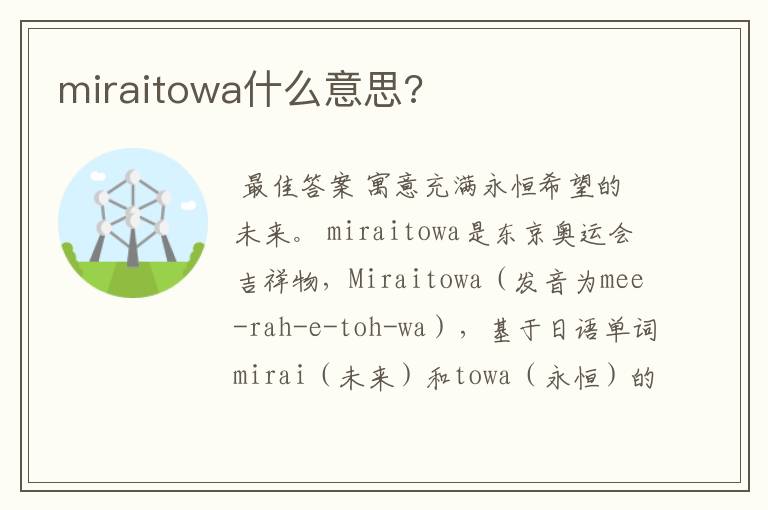 miraitowa什么意思?